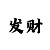 快3顺龙砍龙倍投技巧